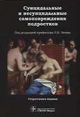 Суицидальные и несуицидальные самоповреждения подростков - 0