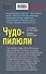Чудо-пилюли - 1