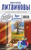 SPA-чистилище : роман - 0