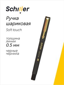 Шариковая ручка чёрная 0,5 мм, Supreme, Schiller