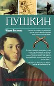 Александр Пушкин. Тайные страсти сукина сына - 0