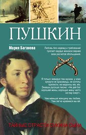 Александр Пушкин. Тайные страсти сукина сына