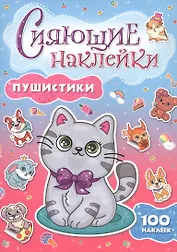 СИЯЮЩИЕ НАКЛЕЙКИ. ПУШИСТИКИ