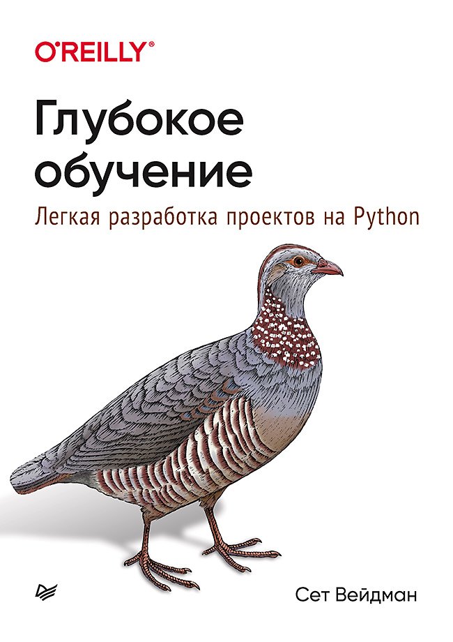 

Глубокое обучение: легкая разработка проектов на Python
