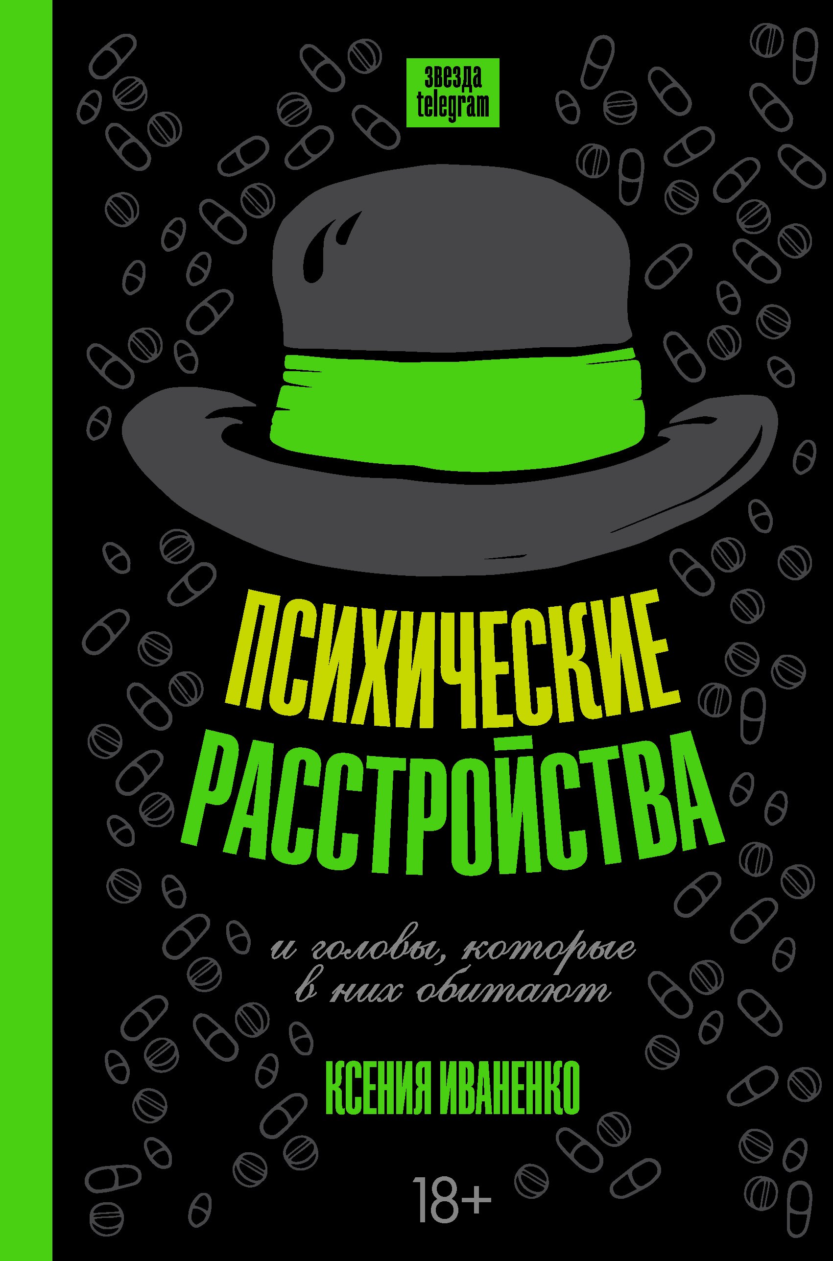 

Психические расстройства и головы, которые в них обитают