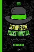 Психические расстройства и головы, которые в них обитают - 0