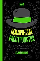 Психические расстройства и головы, которые в них обитают