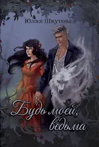 Будь моей, ведьма