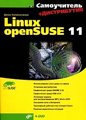 Самоучитель Linux openSUSE 11. + Дистрибутив (на DVD)