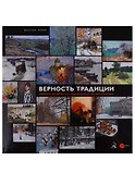 Верность традиции. Живопись петербургских художников из частной коллекции - 0
