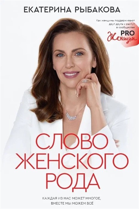 

Слово женского рода (с автографом)