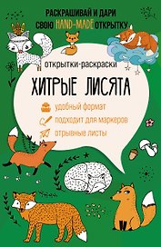 Хитрые лисята. Открытка-раскраска