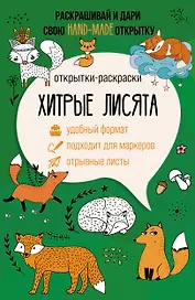 Хитрые лисята. Открытка-раскраска