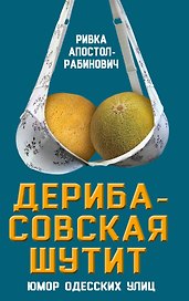 Дерибасовская шутит: юмор одесских улиц