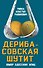 Дерибасовская шутит: юмор одесских улиц - 0