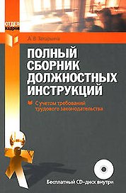 Полный сборник должностных инструкций