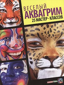 Веселый аквагрим. 25 мастер-классов