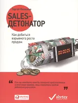 Sales-детонатор: Как добиться взрывного роста продаж