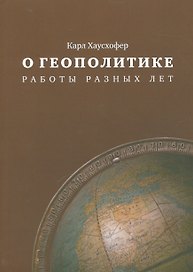 О геополитике Работы разных лет (м) Хаусхофер