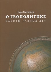 О геополитике Работы разных лет (м) Хаусхофер