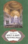 Крест в мире полумесяца - 0