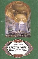 Крест в мире полумесяца