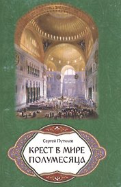 Крест в мире полумесяца