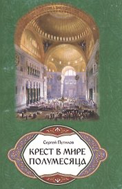 Крест в мире полумесяца