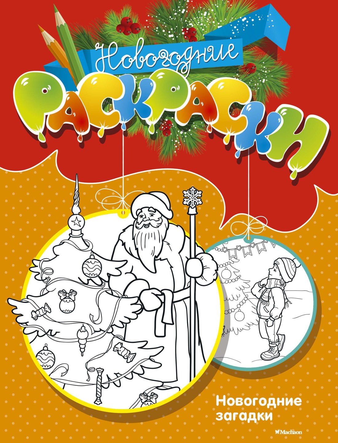 

Новогодние загадки