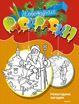 Новогодние загадки