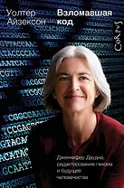 Взломавшая код