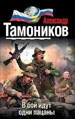 В бой идут одни пацаны