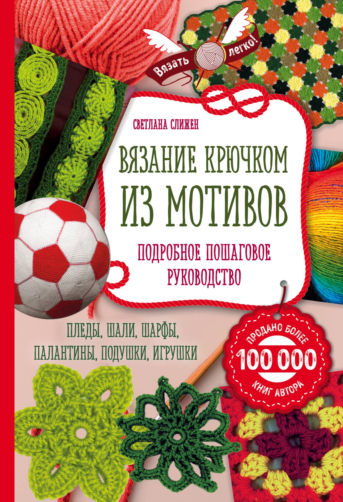 

Вязание крючком из мотивов. Полное пошаговое руководство