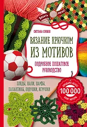 Вязание крючком из мотивов. Полное пошаговое руководство