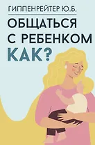 Общаться с ребенком. Как?