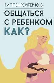 Общаться с ребенком. Как?