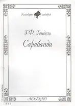 Ноты КШ 4-1 Гендель Сарабанда (м)