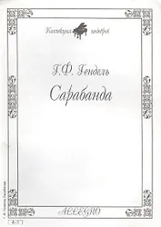 Ноты КШ 4-1 Гендель Сарабанда (м)