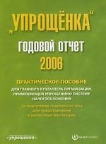 "Упрощенка" : Годовой налоговый отчет-2006: Практическое пособие для глав.бухгалтера организации, применяющей упрощенную систему налогообложения