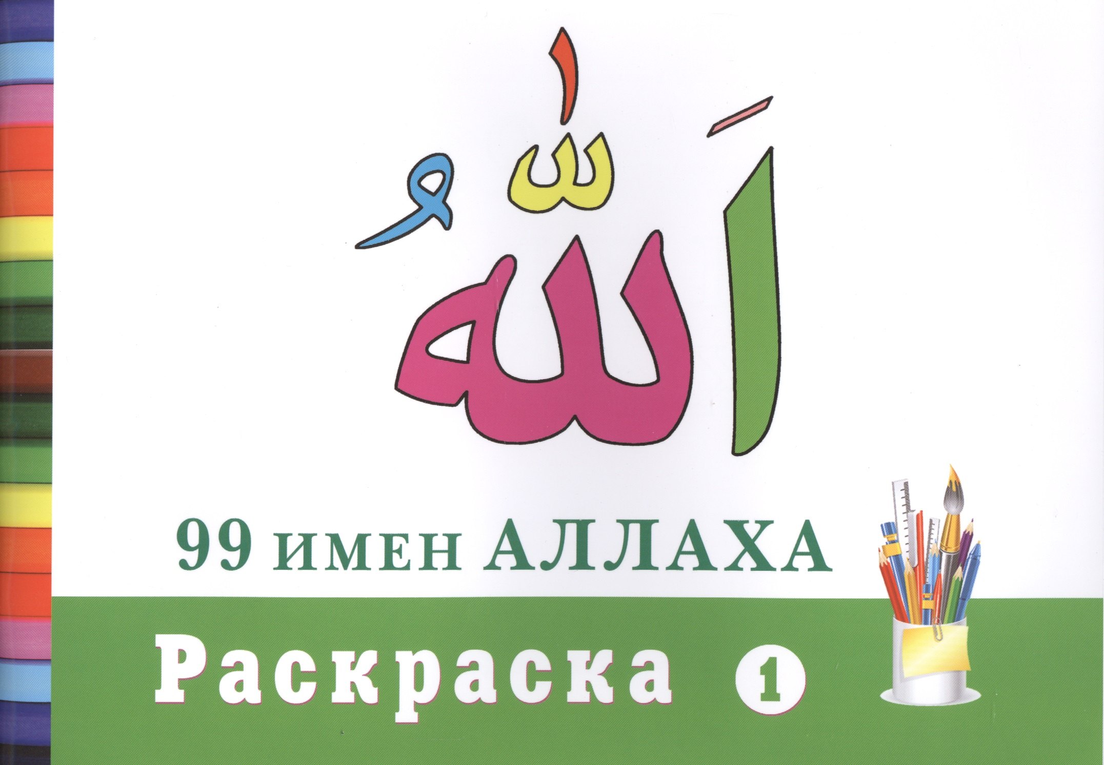 Раскраска (1). 99 имен Аллаха