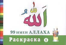 Раскраска (1). 99 имен Аллаха