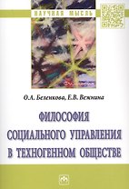 Философия социального управления в техногенном обществе