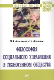 Философия социального управления в техногенном обществе