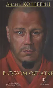 В сухом остатке