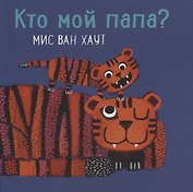 Кто мой папа?