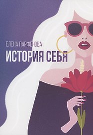 История себя. Маленькие рассказы
