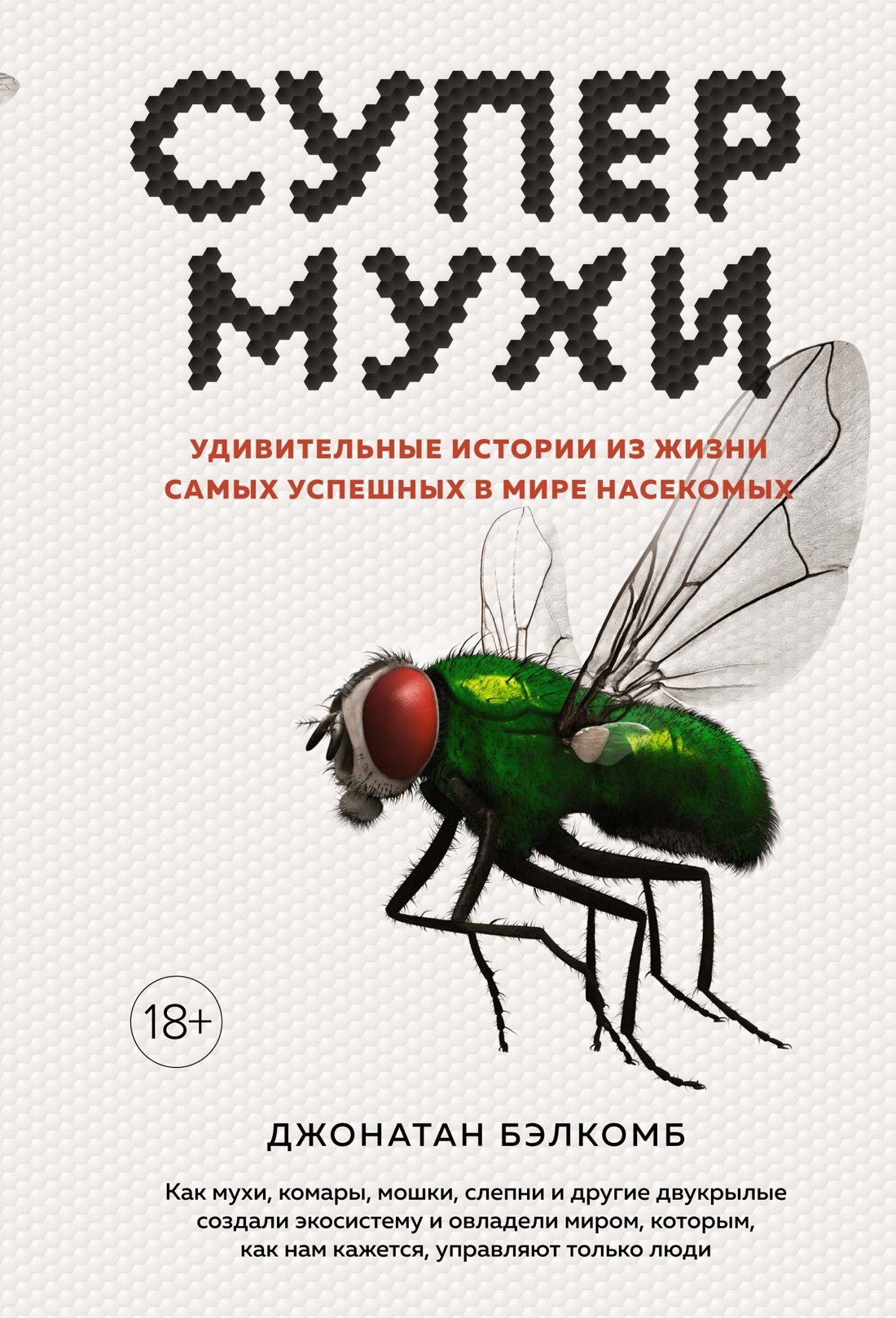 Зоология  Буквоед Супермухи. Удивительные истории из жизни самых успешных в мире насекомых
