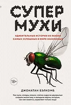 Супермухи. Удивительные истории из жизни самых успешных в мире насекомых