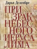 Призрак Небесного Иерусалима - 0