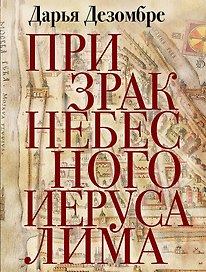 Призрак Небесного Иерусалима